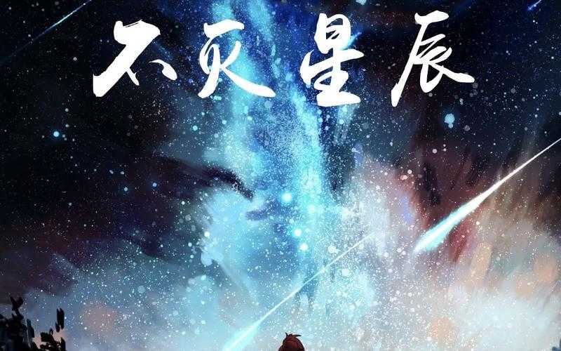 永恒星辰：不灭之光