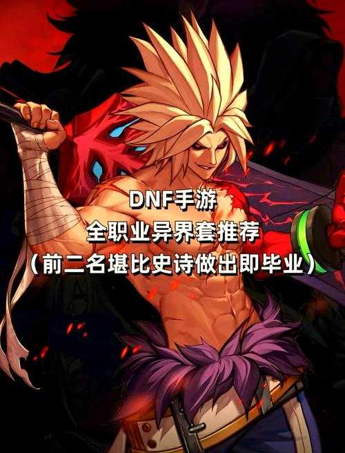 2025 DNF异界套刷取全攻略:地点装备耗时对比