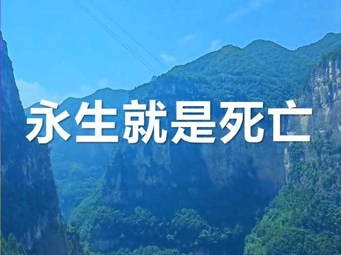 永生之后真能不死?揭秘永生与死亡的终极真相