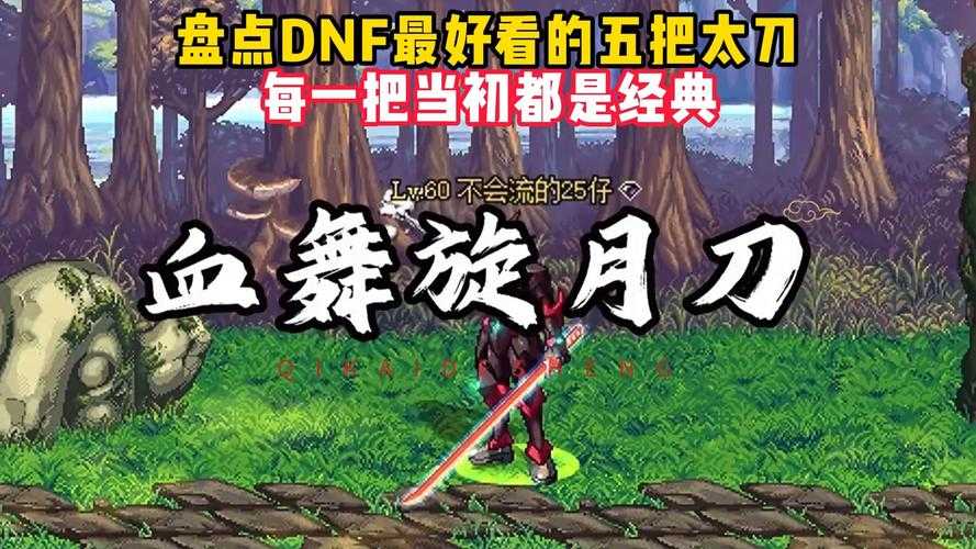 dnf狱岩石太刀外观相似