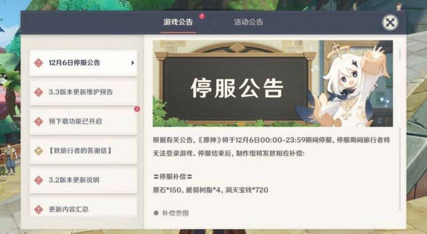 为何游戏在12月6日停服一天?原因解析