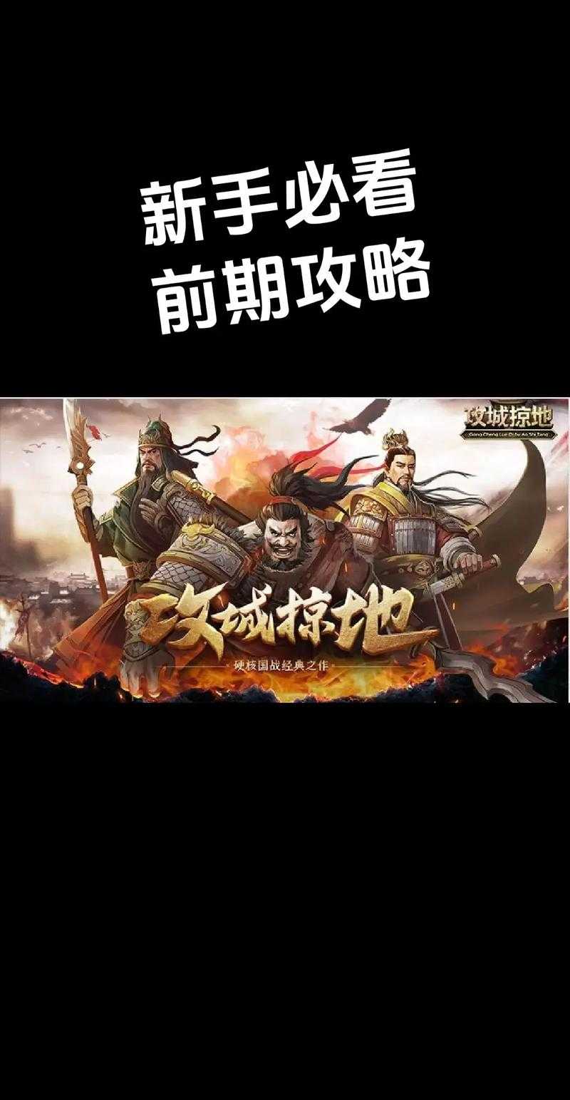攻城掠地2025终极攻略:萌新到城主指南
