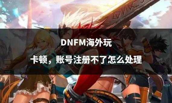 《DNF》2025年卡顿困局:硬件与服务器双重压力