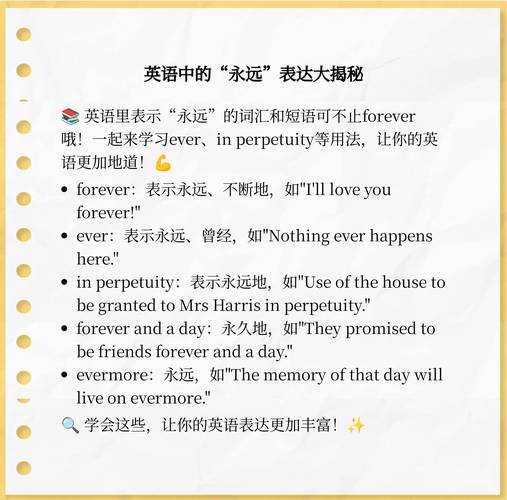 永远的英文怎么说?快速掌握正确表达