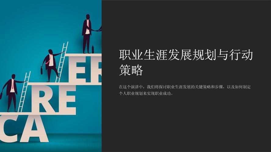 如何系统规划职业发展路径,把握机遇实现职业飞跃?行业趋势与策略解析
