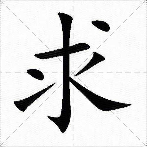 求字笔顺写法详解及正确书写步骤