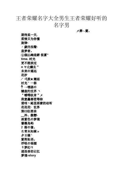 求推荐王者荣耀网名大全