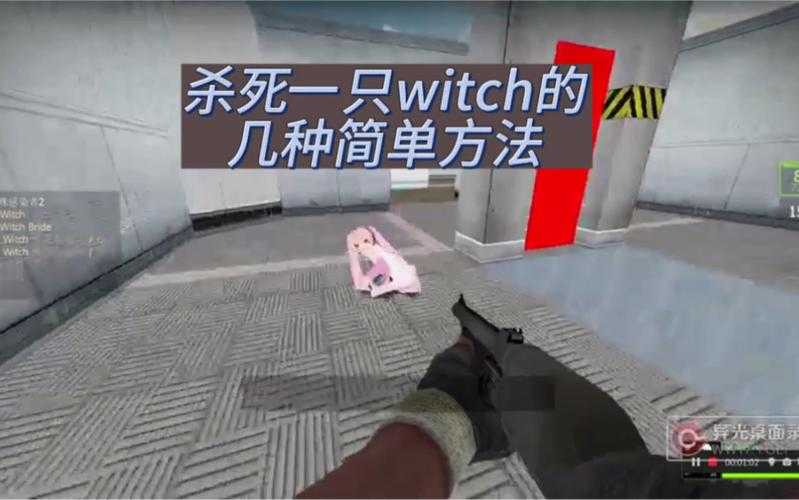 求生之路2高效击杀witch技巧与实战攻略