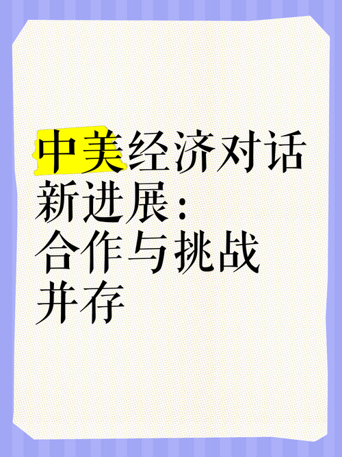 中美元首对话的三大关键词,合作、分歧与未来