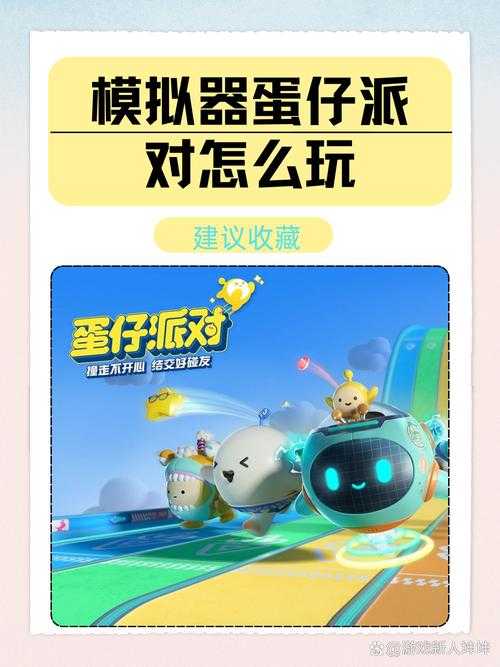 求生的蛋仔派对怎么下载，游戏 下载 生的