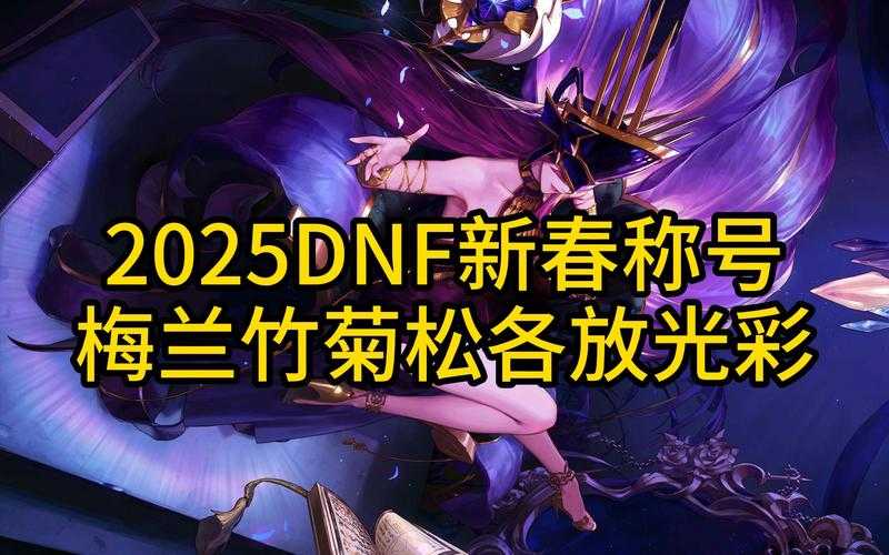 2025年DNF国庆套全解析：老玩家必看三大核心变化与隐藏彩蛋