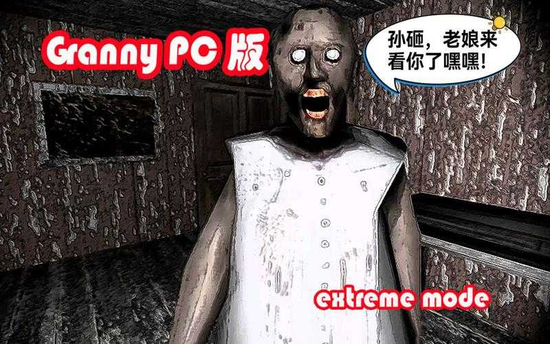 《恐怖老奶奶》生存指南:逆袭之路与核心机制