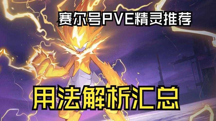 2025年赛尔号动漫新手全攻略必看指南