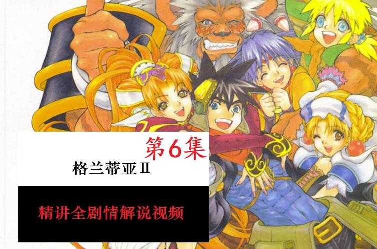 《格兰蒂亚2》2025深度攻略:玩法解析与资源优化指南