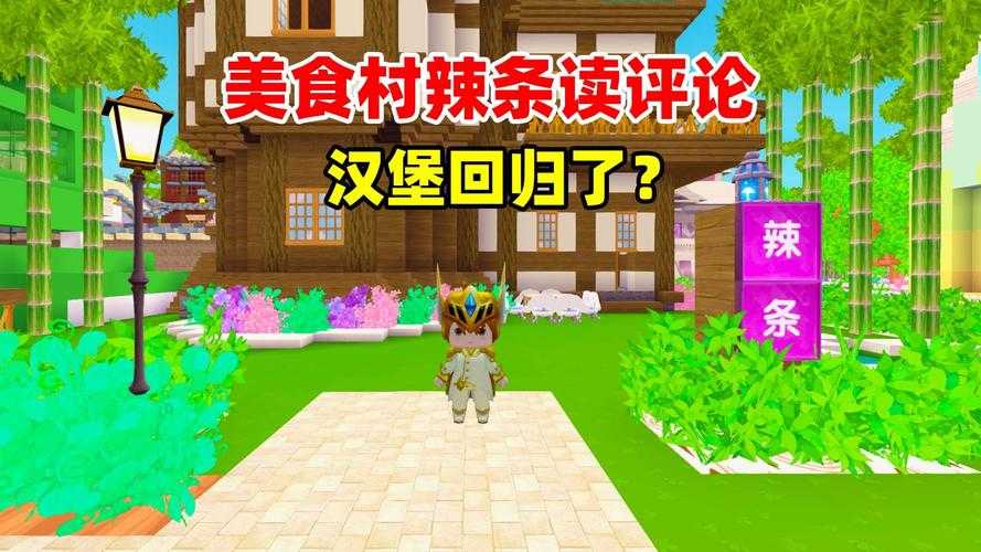 汉堡和辣条和奶糖迷你世界,汉堡 奶糖,迷你