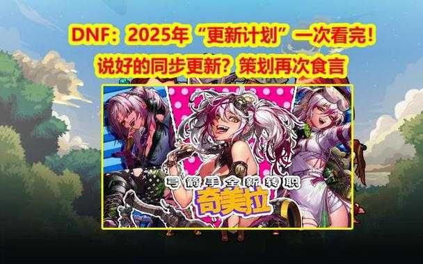 DNF多平台对比:2025现状与未来