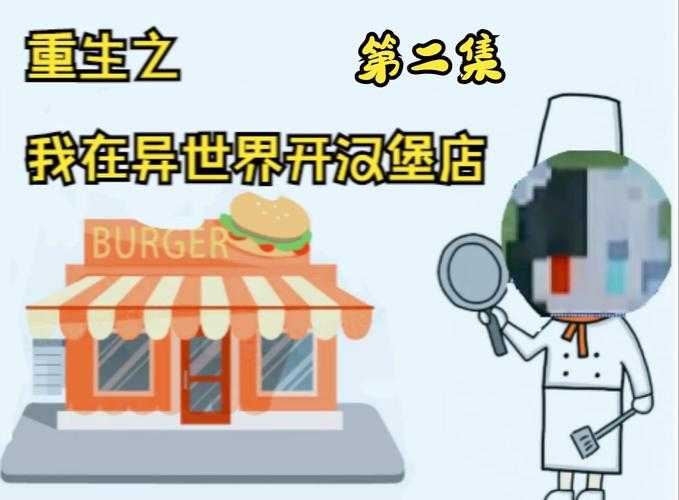 汉堡店游戏我的世界