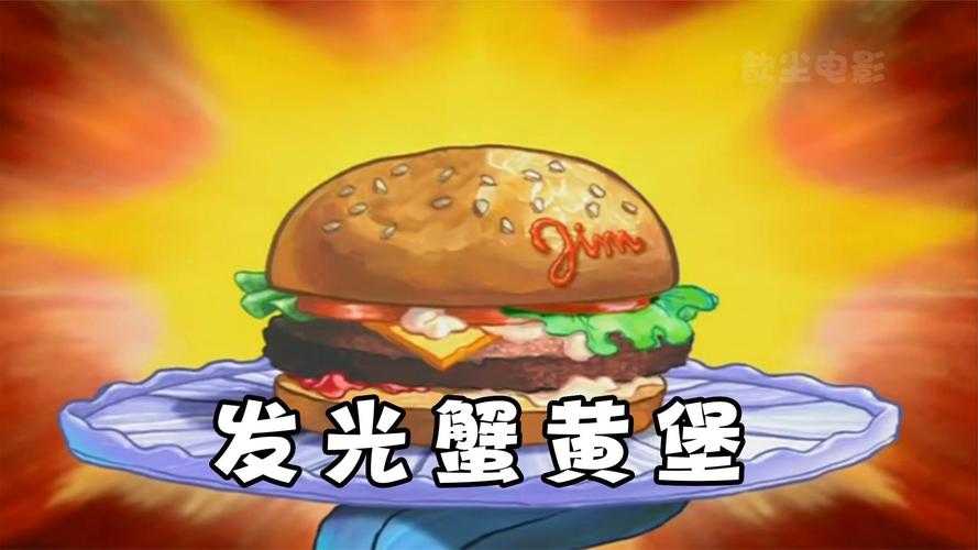 汉堡王迷你世界蟹黄堡