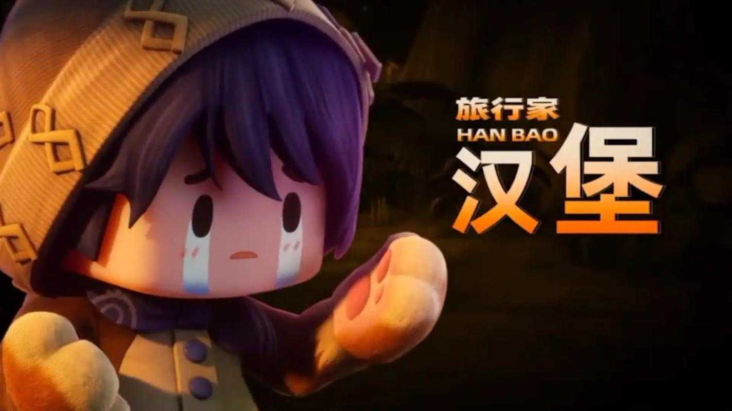 汉堡生存迷你世界最新版本下载 汉堡,最新版,更新