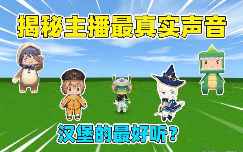汉堡的迷你世界的主播叫什么