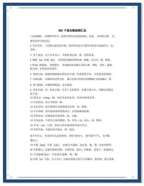 汉语教师角色任务:整理常见易错成语并创建分类清单列表