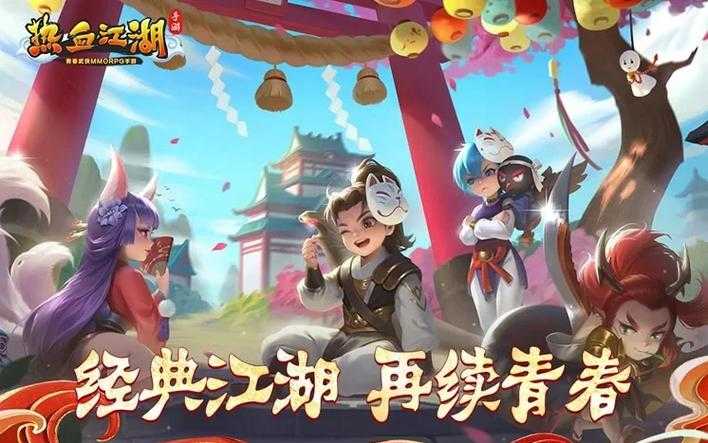 汉风版热血江湖中的特殊活动与奖励:参与方式与收获详解