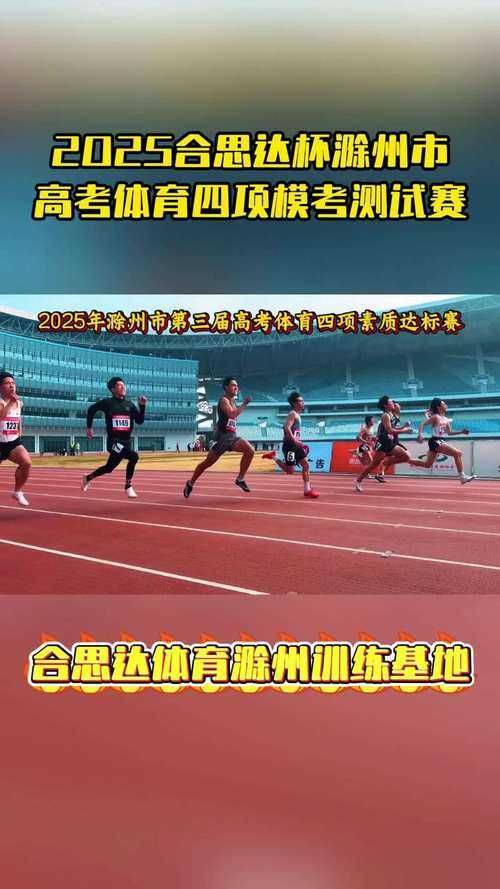 从起跑器到终点线，揭秘2025高考短跑冠军的备赛全攻略，2025高考短跑冠军的黄金备赛法则，科学训练与心理博弈全解析
