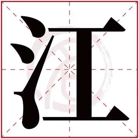 江字组词大全:28个精选词汇快速掌握