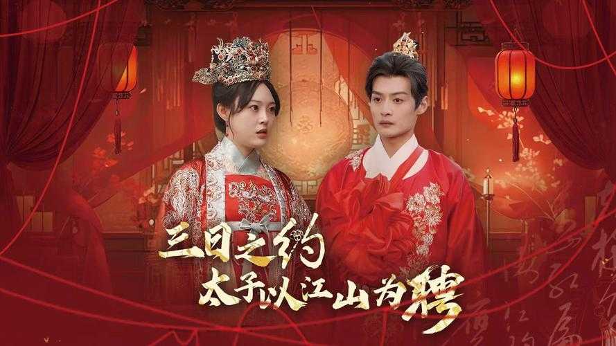 江山为聘:盛世婚约下的权力与爱情