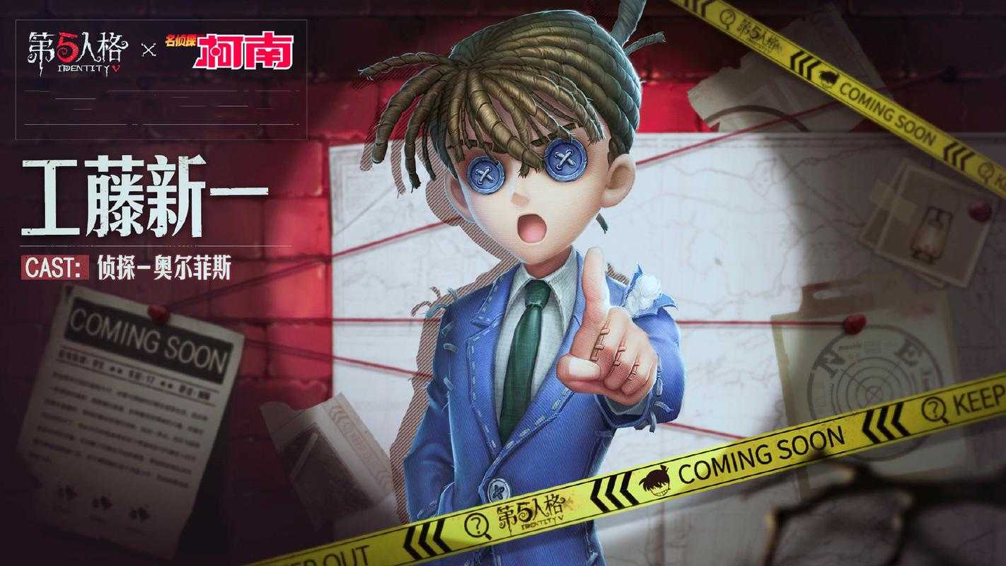 江浙沪柯南联名第五人格，柯南 游戏 江浙沪