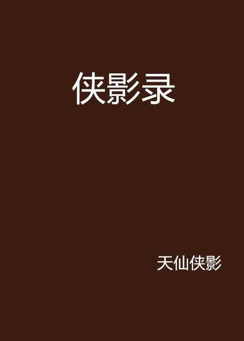 江湖侠影录:有匪传奇