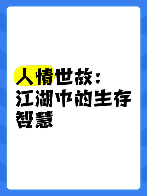 江湖偏门:旁门左道的生存智慧