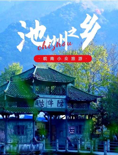 池州旅游怎么样?池州景点与美食全攻略