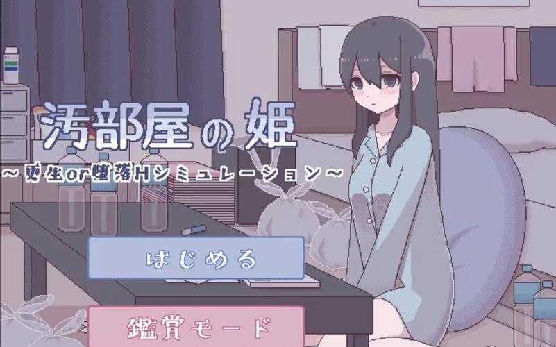 污部屋之姬:暗黑秘境的禁忌传说