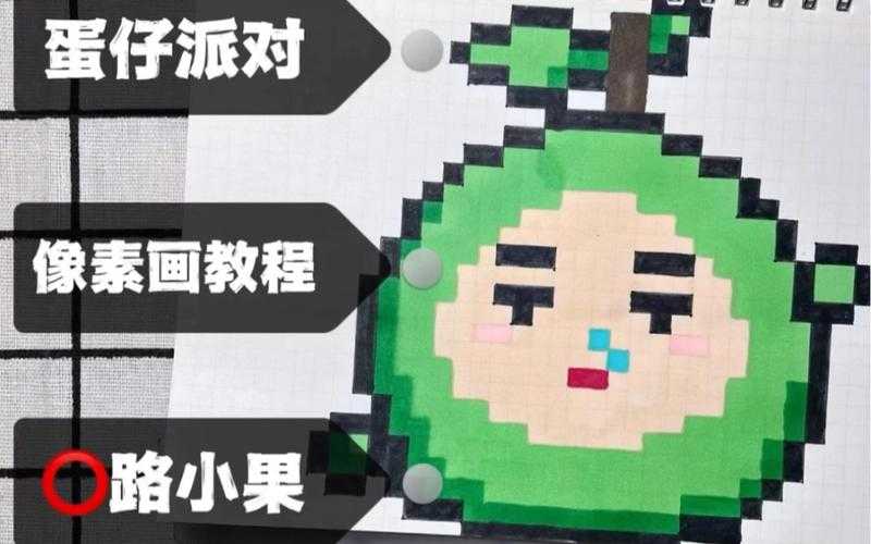 汤圆像素画蛋仔派对怎么画