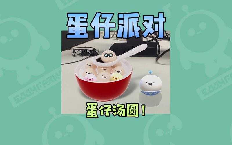 汤圆蛋仔派对音频下载