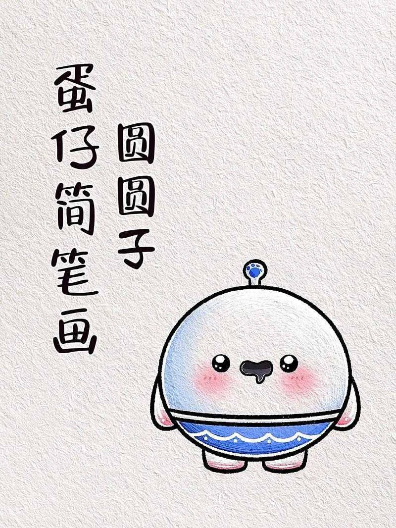 汤圆表情怎么画蛋仔派对图片,这个 汤圆 表情