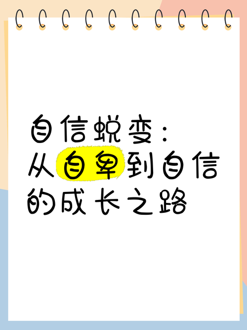 一、成长经历,从青涩到自信的蜕变