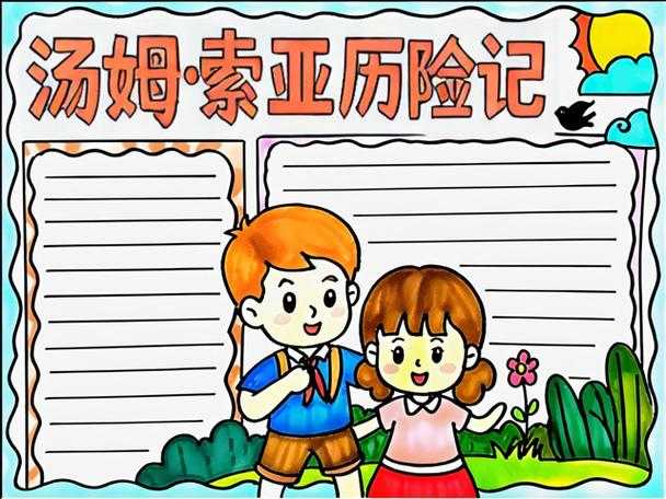 汤姆·索亚历险记:顽童历险与成长故事