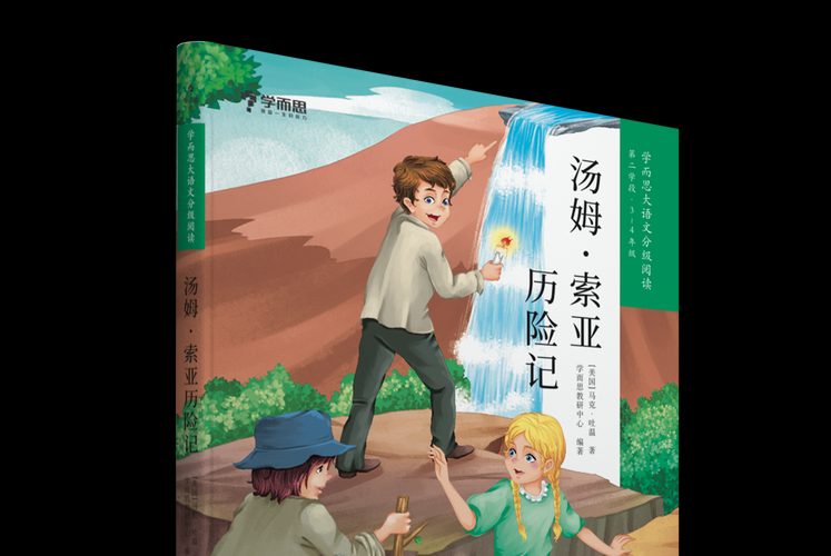 汤姆·索亚的冒险故事：经典童年历险记