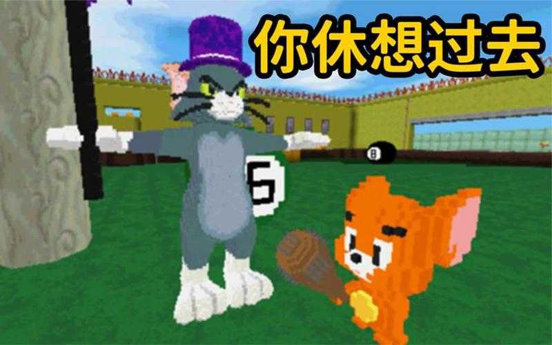 汤姆猫和杰瑞迷你世界