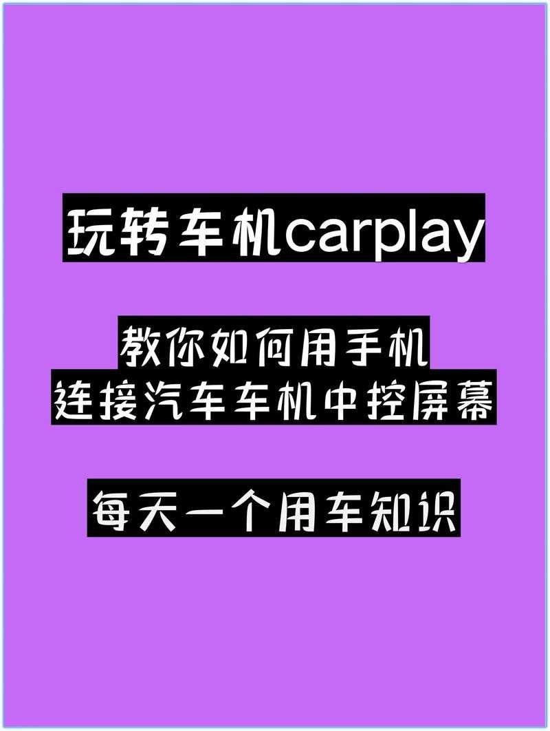 汽车手机同屏操作指南:安全高效使用技巧