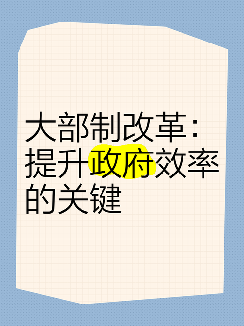政府效率提升