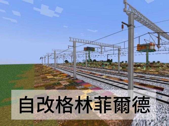 沉浸式在我的世界网易版里建地铁 铁轨，沉浸式 地铁