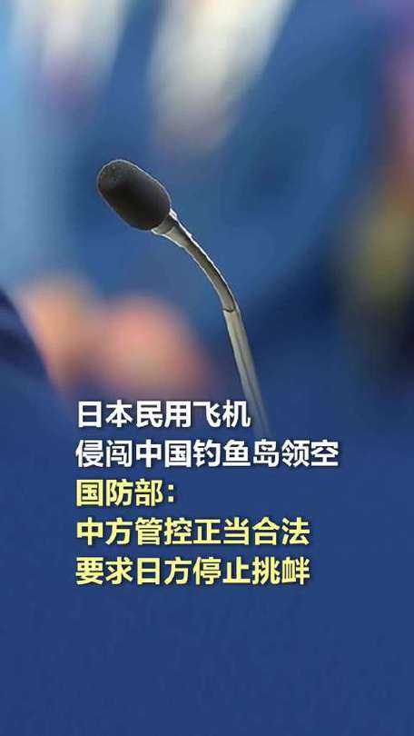 东海警报拉响，国防部严正警告日方停止危险挑衅