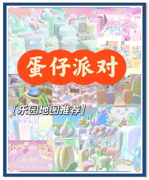 沉浸式玩儿蛋仔派对地图