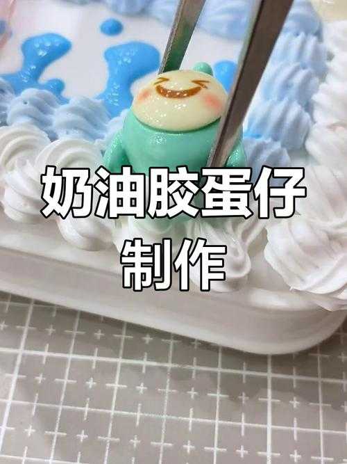 沉浸式自制蛋仔派对教程 模具,沉浸式 面糊