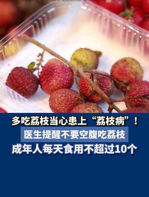 6岁女童空腹吃荔枝触发荔枝病，一场被忽视的甜蜜危机