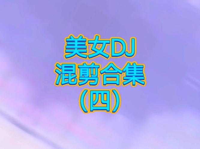 沉溺dj和平精英歌曲 音乐,音效 精英