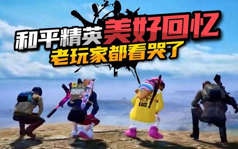 沉溺和平精英视频解说